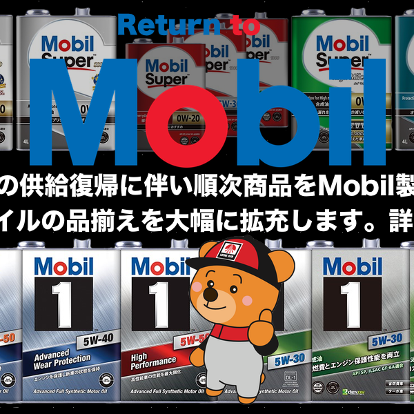 Mobilオイルに関するおしらせ