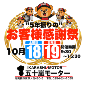 「お客様感謝祭」開催のご案内