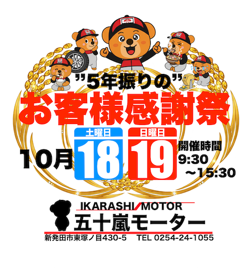 2025”5年ぶりの”お客様感謝祭